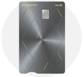 삼성카드 THE iD. TITANIUM (더 아이디 티타늄)