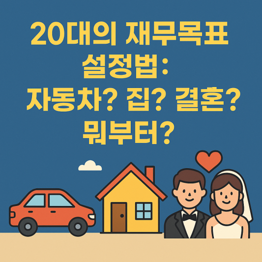 20대의 재무목표 설정법: 자동차? 집? 결혼? 뭐부터?