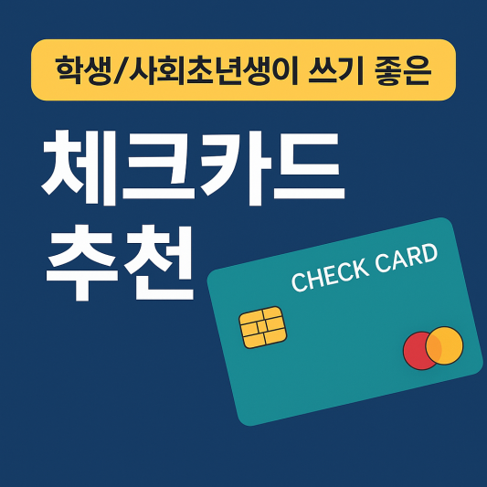 2025년 학생/사회초년생이 쓰기 좋은 체크카드 추천 TOP 5