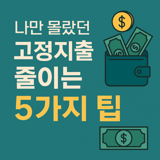 나만 몰랐던 고정지출 줄이는 5가지 팁