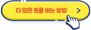 더 많은 돈을 버는 방법