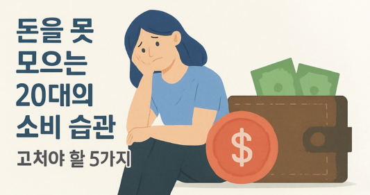 돈을 못 모으는 20대의 소비 습관, 고쳐야 할 5가지