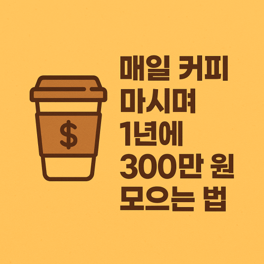 매일 커피 마시며 1년에 300만 원 모으는 법