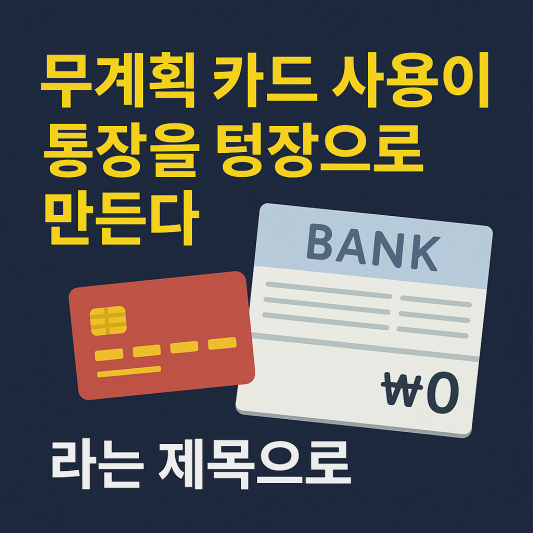 무계획 카드 사용이 통장을 텅장으로 만든다