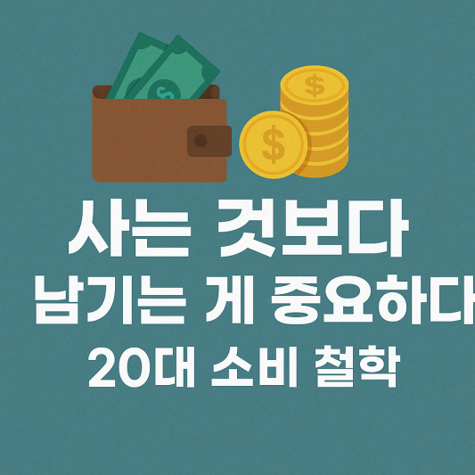 사는 것보다 남기는 게 중요하다 - 20대 소비 철학