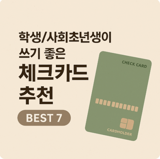 사회초년생을 위한 실속형 체크카드 추천 BEST 7 