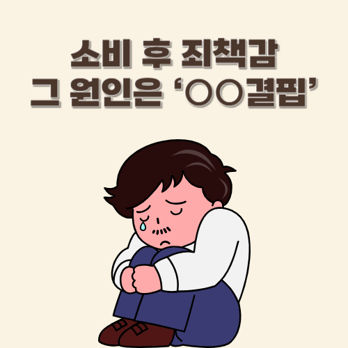 소비 후 죄책감, 그 원인은 ‘○○결핍’