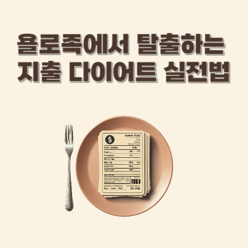 욜로족에서 탈출하는 지출 다이어트 실전법