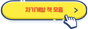 자기개발도서