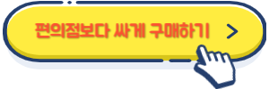 편의점보다 싸게 구매하기
