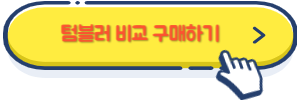 텀블러 비교 구매하기