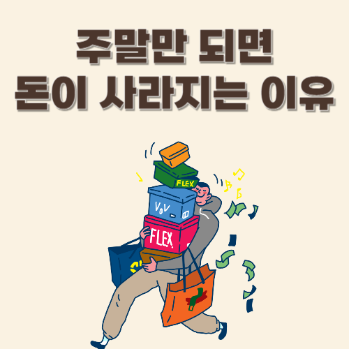 주말만 되면 돈이 사라지는 이유