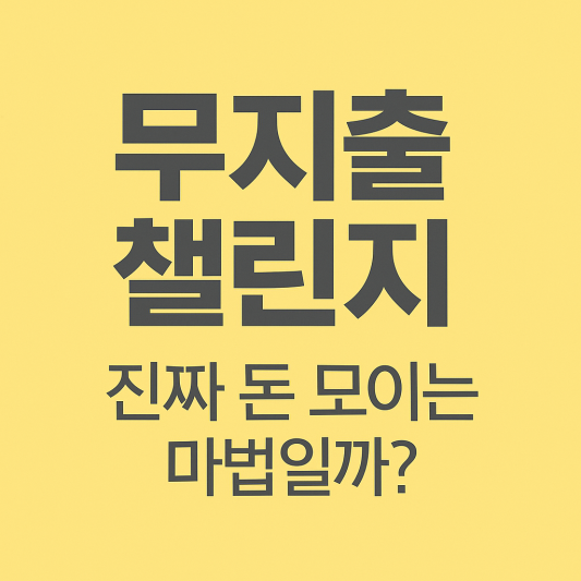 무지출 챌린지, 진짜 돈 모이는 마법일까