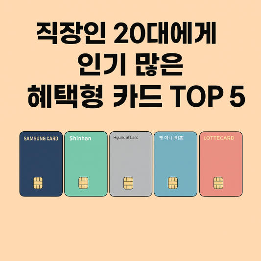직장인 20대를 위한 인기 혜택형 카드 TOP 5