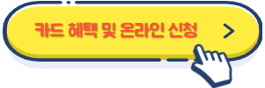 카드 혜택 및 온라인 신청