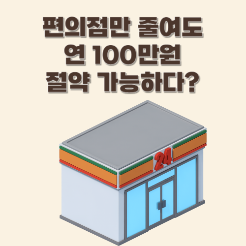편의점만 줄여도 연 100만원 절약 가능하다?