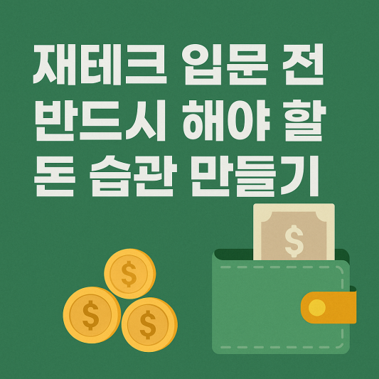 재테크 입문 전 반드시 해야 할 돈 습관 만들기